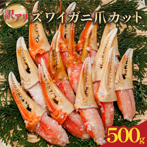 訳あり ボイルズワイカニ 爪カット 500g｜ｶﾆｶﾆｶﾆｶﾆｶﾆｶﾆｶﾆ【OKR012】
