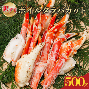 訳あり ボイルタラバカット(肩・爪・南蛮) 500g｜ボイル タラバ タラバガニ 海鮮 シーフード 蟹 カニ かに 簡単 時短 冷凍 おかず お弁当 愛媛県 松前町 送料無料【OKR013】