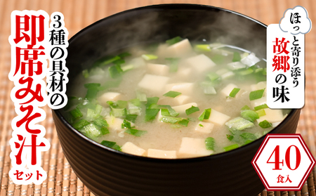 3種の具材の即席みそ汁セット(40食入り)