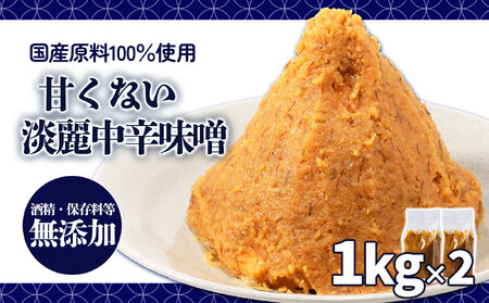 甘くない淡麗中辛味噌 1kg×2個 