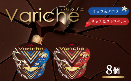 バリッチェ ‐Variche‐ 8個 チョコ&バニラ チョコ&ストロベリー アイス アイスクリーム カップアイス バニラアイス アイス ストロベリー チョコレート いちご スイーツ カカオ デザート 送料無料 森永乳業 愛媛県 松前町[MNM006_8vs]