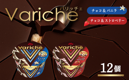 バリッチェ ‐Variche‐ 12個 チョコ&バニラ チョコ&ストロベリー アイス アイスクリーム カップアイス バニラアイス アイス ストロベリー チョコレート いちご スイーツ カカオ デザート 送料無料 森永乳業 愛媛県 松前町[MNM006_12vs]