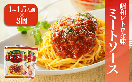 松山昭和ミートソース 100g×3個 | ミートソース 甘口 惣菜 ご当地グルメ お取り寄せ ソウルフード グルメ 愛媛県 松前町 松前町おすすめ ギノーみそ