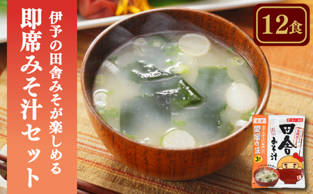 愛媛・伊予の田舎みそが楽しめる即席みそ汁セット (12食入り)