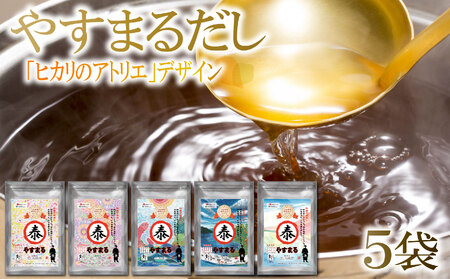 [やすまるだし]和風万能だし やすまる だしパック 264g(8.8g×30包)×5袋 障がい者アート ヒカリのアトリエ 調味料 お吸い物 愛媛県 松前町 ふるさと納税
