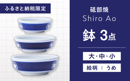 [ふるさと納税限定]砥部焼 鉢セット(大・中・小) 絵柄・うめ / 砥部焼 食器 和食器 器 皿 お皿 深 どんぶり 丼 鉢 小鉢 中鉢 大鉢 深 麺 ご飯 モダン 食洗機 レンジ ペア セット 日常使い 来客用 ギフト プレゼント お祝い / 愛媛県砥部町 / 白青 / ShiroAo [BJCJ003]