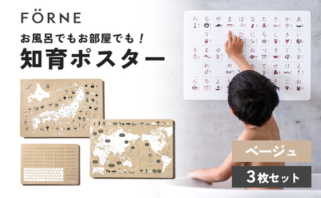 知育ポスター3枚セット（ベージュ）（日本地図・世界地図・ローマ字）【幼稚園 小学生 オシャレ 学習用 防水加工 知育 情操教育 おしゃれ 子供 シンプル ギフト お祝い 入園 入学】