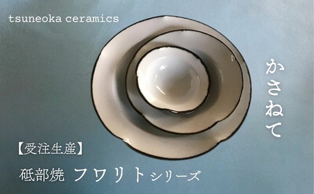 [砥部焼]「フワリトシリーズかさねて」お皿3枚セット[tsuneokaceramics 女性作家 食器 食洗器対応 おしゃれ かわいい お皿 陶芸 手作り ギフト 贈答 贈り物 プレゼント お祝い]
