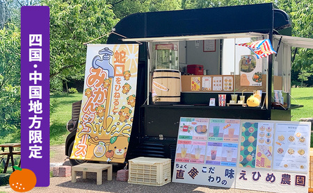 あなたの町に出張します!蛇口からみかんジュース100人前(キッチンカーorテント形式)※四国・中国地方限定[愛媛県産 柑橘 みかん オレンジジュース イベント パーティ 体験 お祭り アウトドア] 愛媛県 砥部町