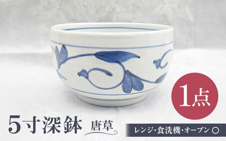 砥部焼 5寸深鉢唐草 どんぶりサイズ 1点 食器 皿 深皿 どんぶり 丼