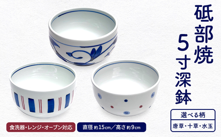 [砥部焼] 5寸深鉢 どんぶりサイズ [岩田製陶所 食器 どんぶり鉢 深皿 丼 麺 陶磁器 工芸 伝統 日常使い 食洗器対応 レンジ対応 オーブン対応 選べる] 十草