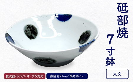 [砥部焼] 7寸鉢「丸文」[岩田製陶所 食器 どんぶり鉢 深皿 丼 麺 メインディッシュ 大皿料理 陶磁器 工芸 伝統 日常使い 食洗器対応 レンジ対応 オーブン対応]