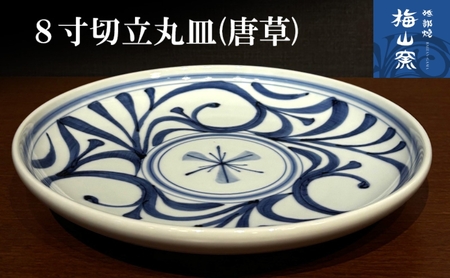 [砥部焼]8寸切立丸皿(唐草)[食器 うつわ 皿 プレート 大皿]2026年2月20日以降お届け