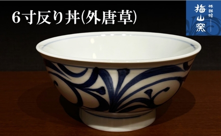 [砥部焼]6寸反り丼(外唐草)[食器 うつわ どんぶり ボウル 鉢]2026年2月20日以降お届け