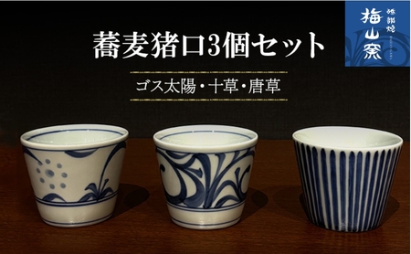 [砥部焼]蕎麦猪口3個セット(ゴス太陽・十草・唐草)[食器 うつわ そばちょこ カップ]2026年2月20日以降お届け