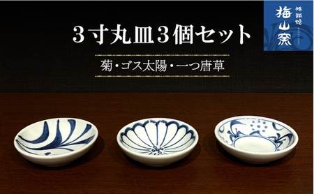 [砥部焼]3寸丸皿3個セット(菊・ゴス太陽・一つ唐草)[食器 うつわ 皿 取皿 小皿]2026年2月20日以降お届け