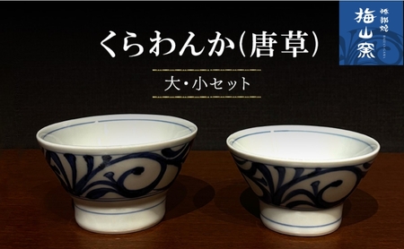 [砥部焼]くらわんか 大・小ペアセット(唐草)[お椀 食器 茶碗 ボウル]2026年2月20日以降お届け