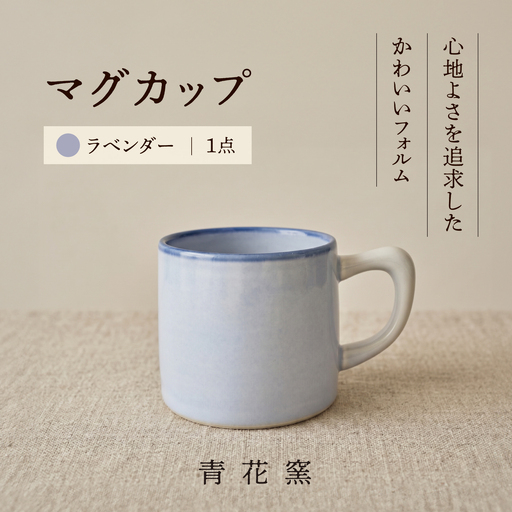砥部焼 マグカップ (ラベンダー) / 砥部焼 食器 和食器 器 焼き物 コップ カップ コーヒーカップ マグカップ ラベンダー 食洗機 レンジ おしゃれ かわいい 手作り ギフト プレゼント / 愛媛県砥部町/ 青花窯[BJCR001]