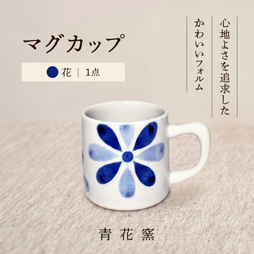 砥部焼 マグカップ (花) / 砥部焼 食器 焼き物 和食器 器 コップ カップ コーヒーカップ マグカップ 食洗機 レンジ おしゃれ かわいい 花 花柄 / 愛媛県砥部町/ 青花窯[BJCR002]