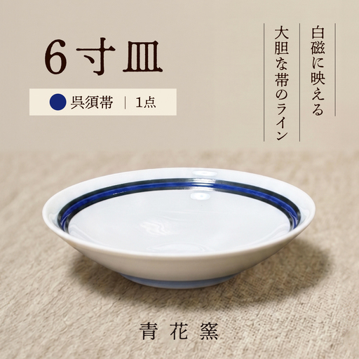 砥部焼 ６寸皿(呉須帯) / 砥部焼 食器 和食器 器 焼き物 お皿 皿 取り皿 カレー皿 プレート 食洗機 レンジ 日常使い おしゃれ かわいい 手作り ギフト プレゼント / 愛媛県砥部町/ 青花窯[BJCR005]