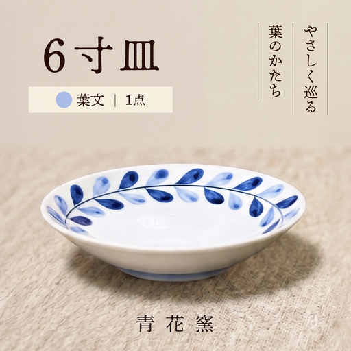 砥部焼 ６寸皿(葉文) / 砥部焼 食器 和食器 器 焼き物 お皿 皿 取り皿 カレー皿 プレート 食洗機 レンジ 日常使い おしゃれ かわいい 手作り ギフト プレゼント / 愛媛県砥部町/ 青花窯[BJCR006]