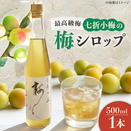 梅シロップ 七折小梅の梅シロップ 500ml×1本 / シロップ 梅 うめ ウメ 七折小梅 梅ジュース 国産 砂糖 炭酸割り かき氷 お菓子作り うめジュース 希釈用 プレゼント ギフト 人気 おすすめ / 愛媛県砥部町/農事組合法人ななおれ梅組合[BJAG005]