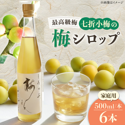 梅シロップ 七折小梅の梅シロップ 500ml×6本 / シロップ 梅 うめ ウメ 七折小梅 梅ジュース 国産 砂糖 炭酸割り かき氷 お菓子作り うめジュース 希釈用 おいしい 家庭用 人気 おすすめ / 愛媛県砥部町/農事組合法人ななおれ梅組合[BJAG009]