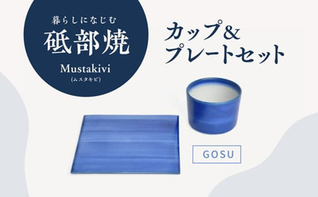Mustakivi (ムスタキビ)の砥部焼 カップ&プレートセット[GOSU]