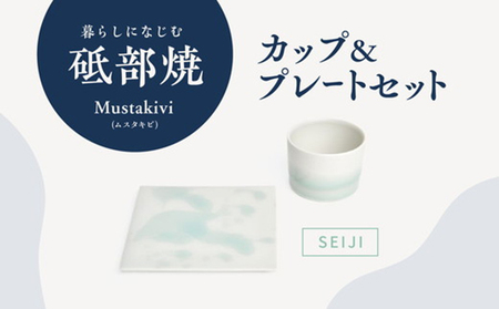 Mustakivi (ムスタキビ)の砥部焼 カップ&プレートセット[SEIJI]