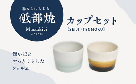 Mustakivi (ムスタキビ)の砥部焼 カップセット[SEIJI/TENMOKU]