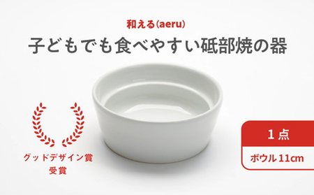 [aeru]砥部焼の こぼしにくい器(ボウル)離乳食 赤ちゃん ベビー 子供 子ども 出産祝い