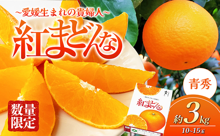 愛媛県産 紅まどんな 「青秀」JA正規品 約3kg10玉〜15玉入り 数量限定400箱 12月〜順次発送[柑橘 甘い 高級 極上 JA直送 正規みかん 愛果28号]