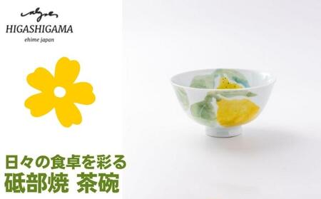 砥部焼 東窯 茶碗 1点 レモン