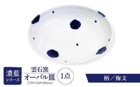 砥部焼 オーバル皿 柄2 食器 皿 お皿 プレート