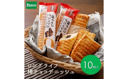 Pasco ロングライフ 棒チョコデニッシュ ローリングストック 仕送り 常温保存 人気 甘い チョコ 朝ごはん 長期保存 テレワーク