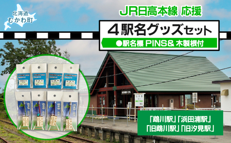 4駅駅名標PINS&木製根付セット