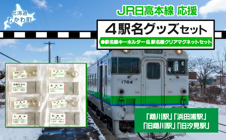 4駅駅名標キーホルダー&駅名標クリアマグネットセット