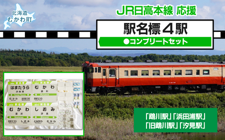 駅名標4駅コンプリートセット