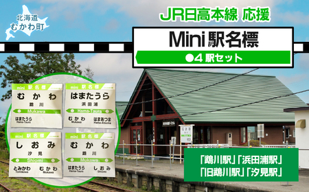 Mini駅名標4駅セット