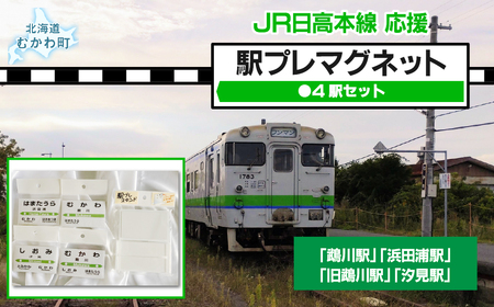 駅プレマグネット4駅セット