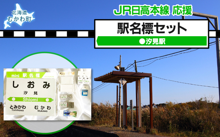 [汐見駅]駅名標セット