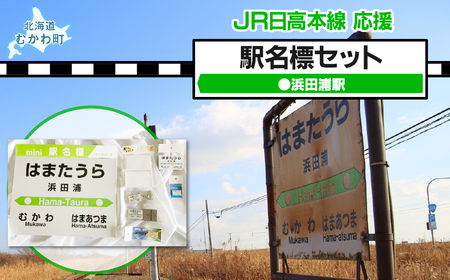 [浜田浦駅]駅名標セット