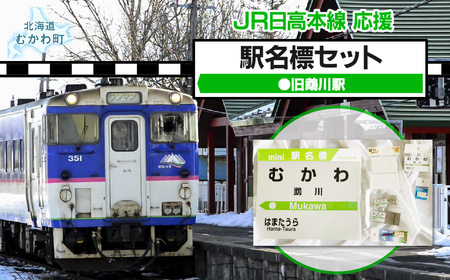 [旧鵡川駅]駅名標セット