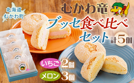 北海道むかわ町 むかわ竜ブッセ イチゴクリーム(2個)&メロンクリーム(3個)計5個 食べ比べセット [ ふるさと納税 人気 おすすめ ランキング ブッセ 洋菓子 イチゴ メロン むかわ竜 カムイサウルス 北海道 むかわ町 送料無料 ]