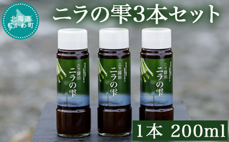 ニラの雫3本セット 1本200ml [ ふるさと納税 人気 おすすめ ランキング にら ニラ ニラ玉 万能 甘ダレ 醤油 しょうゆ 北海道 むかわ町 送料無料 ]