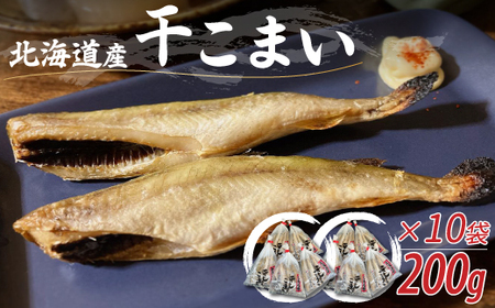 ＜北海道産＞干こまい200g×10袋 【 ふるさと納税 人気 おすすめ ランキング 干こまい 干し コマイ 魚 無添加 無着色 白身 北海道 むかわ町 送料無料 】 MKWZ008