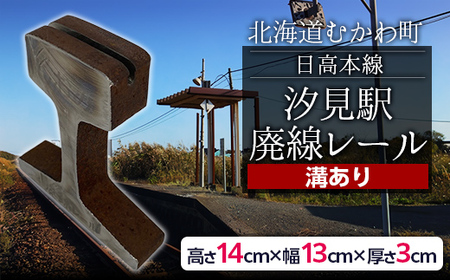 日高本線廃線レール　厚さ３ｃｍ ②（フォトスタンド）（数量限定）【 ふるさと納税 人気 おすすめ ランキング廃線 レール フォトスタンド 置物 限定 北海道 むかわ町 送料無料 】 MKWG032