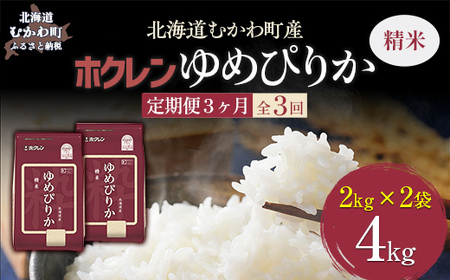 [3ヶ月定期配送](精米4kg)ホクレンゆめぴりか(精米2kg×2袋) [ふるさと納税 人気 おすすめ ランキング 米 コメ こめ お米 ゆめぴりか ご飯 白米 国産 ごはん 白飯 定期便 北海道 むかわ町 送料無料 ]MK