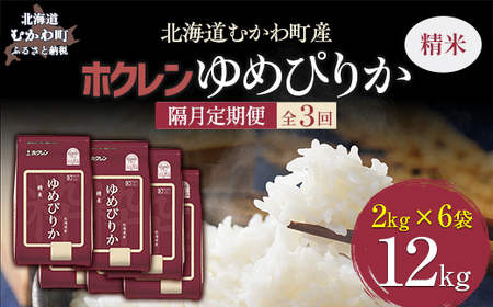 [隔月3回配送](精米12kg)ホクレンゆめぴりか(精米2kg×6袋) [ふるさと納税 人気 おすすめ ランキング 米 コメ こめ お米 ゆめぴりか ご飯 白米 国産 ごはん 白飯 定期便 北海道 むかわ町 送料無料 ]MK