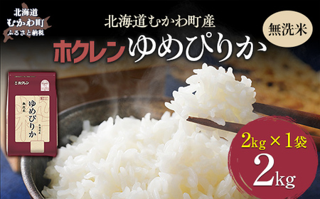 (無洗米2kg)ホクレンゆめぴりか [ふるさと納税 人気 おすすめ ランキング 米 コメ こめ お米 ゆめぴりか ご飯 白米 精米 無洗米 国産 ごはん 白飯 北海道 むかわ町 送料無料 ]MK